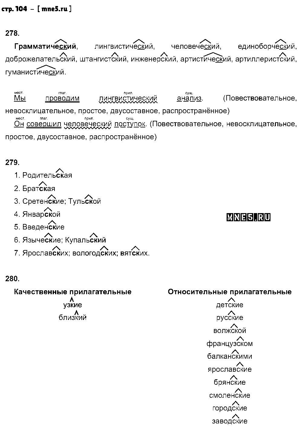 ГДЗ Русский язык 5 класс - стр. 104