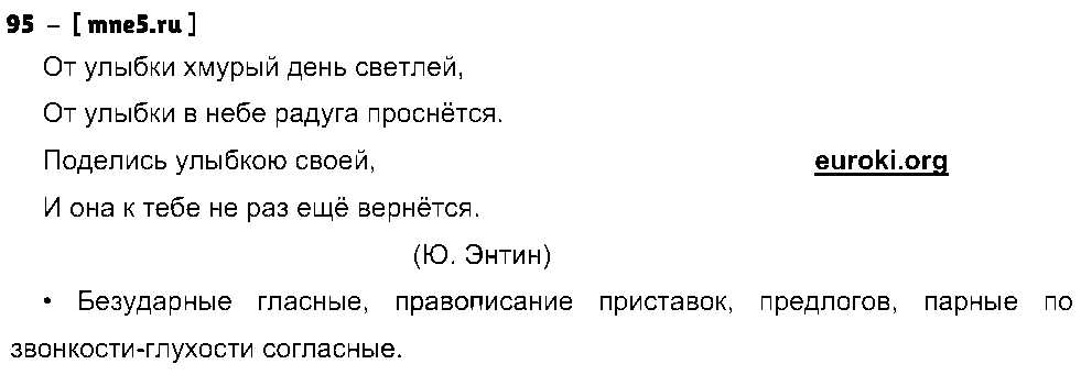 ГДЗ Русский язык 4 класс - 95