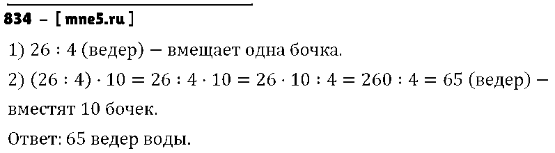 ГДЗ Математика 5 класс - 834