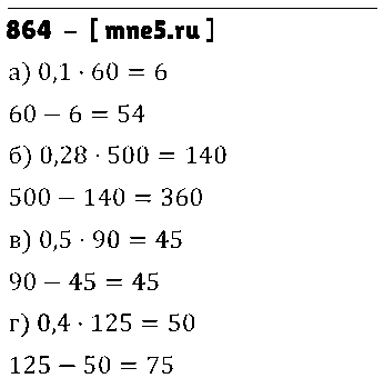 ГДЗ Математика 6 класс - 864