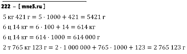 ГДЗ Математика 5 класс - 222