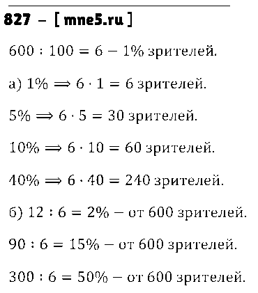 ГДЗ Математика 5 класс - 827