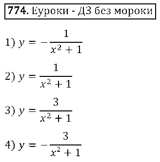 ГДЗ Алгебра 8 класс - 774