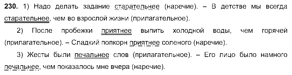 ГДЗ Русский язык 7 класс - 230