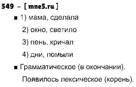 ГДЗ Русский язык 3 класс - 549