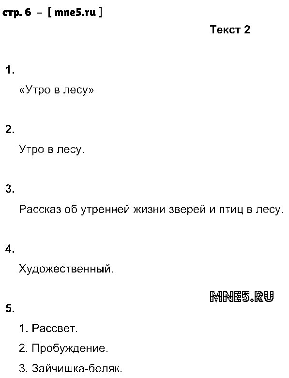 ГДЗ Русский язык 5 класс - стр. 6