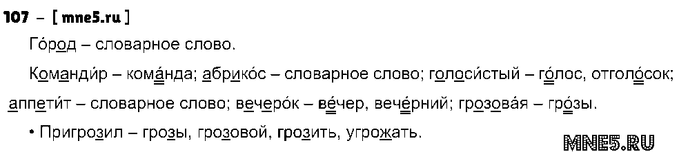 ГДЗ Русский язык 3 класс - 107