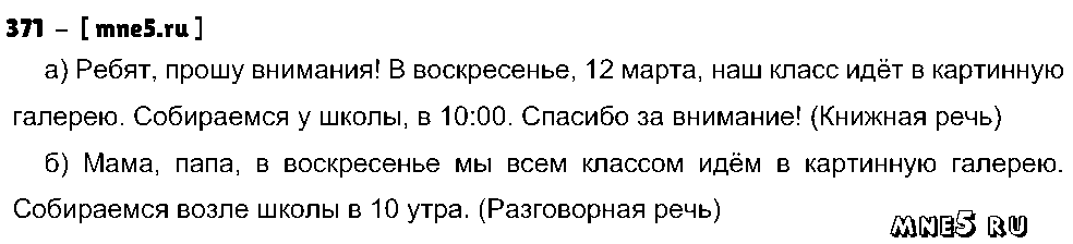ГДЗ Русский язык 5 класс - 371