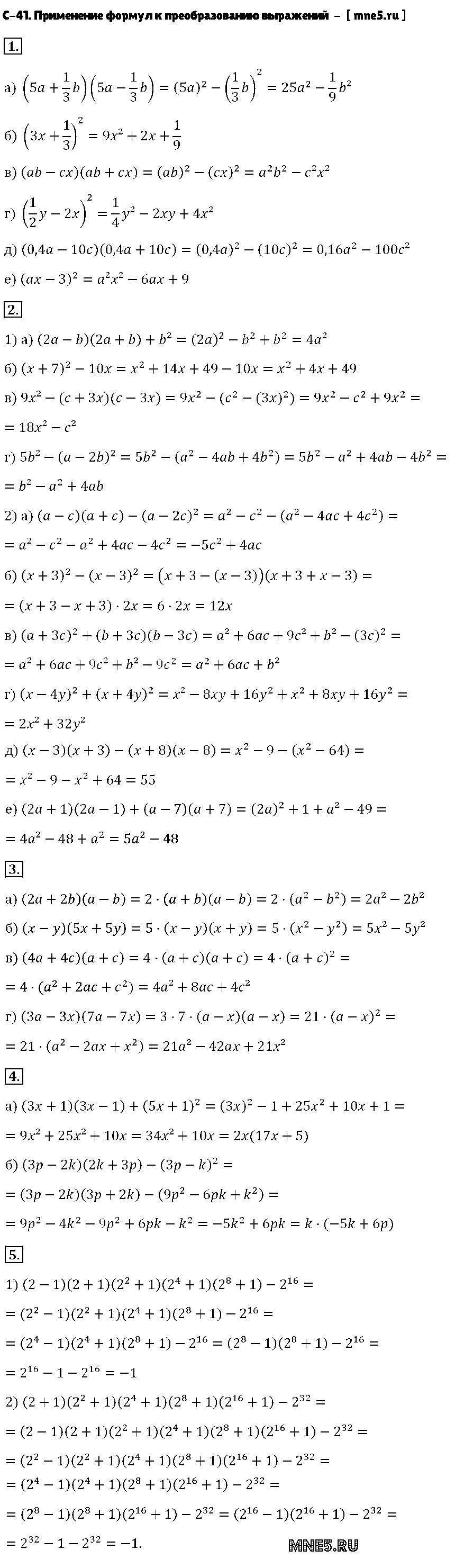 ГДЗ Алгебра 7 класс - С-41. Применение формул к преобразованию выражений