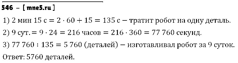 ГДЗ Математика 5 класс - 546