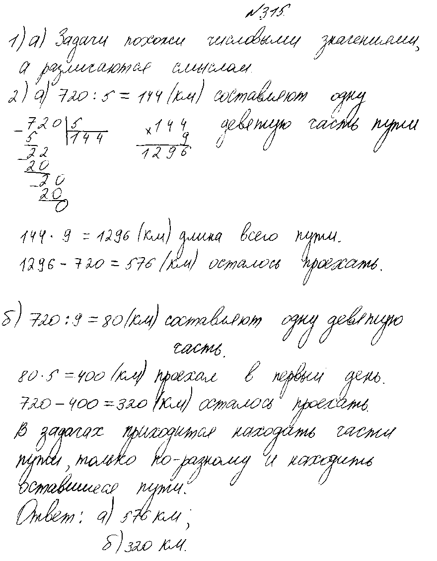 ГДЗ Математика 4 класс - 315