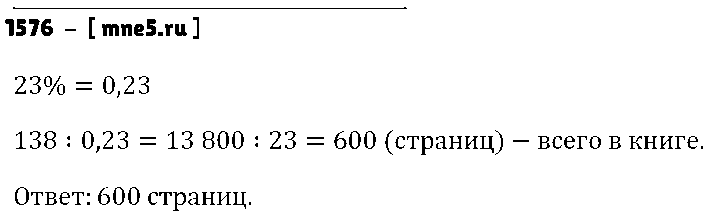 ГДЗ Математика 5 класс - 1576