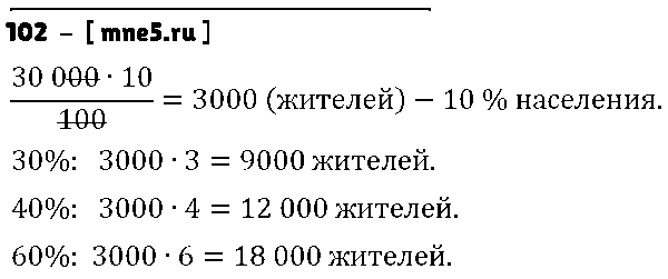 ГДЗ Математика 6 класс - 102