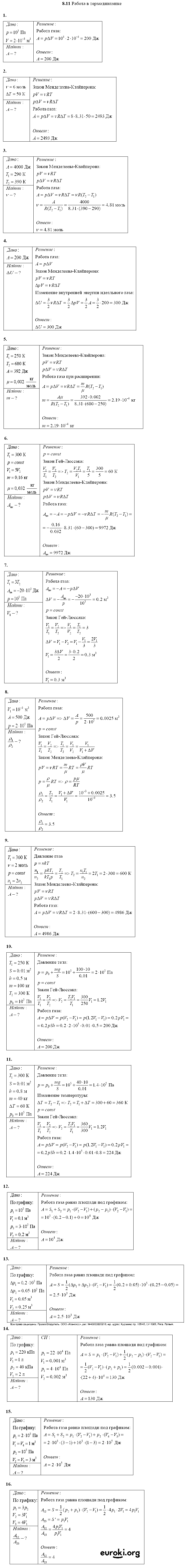 ГДЗ Физика 10 класс - 8.11. Работа в термодинамике