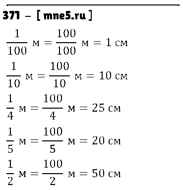 ГДЗ Математика 5 класс - 371