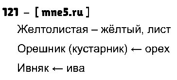 ГДЗ Русский язык 3 класс - 121
