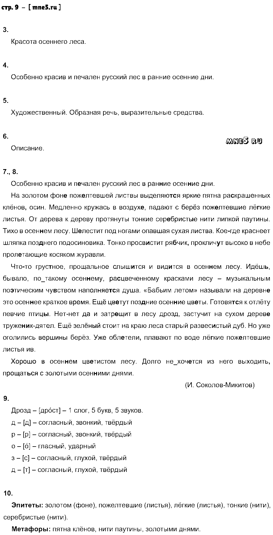 ГДЗ Русский язык 7 класс - стр. 9