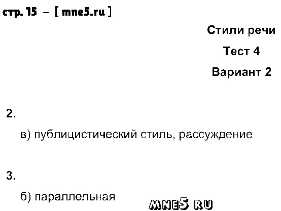 ГДЗ Русский язык 8 класс - стр. 15