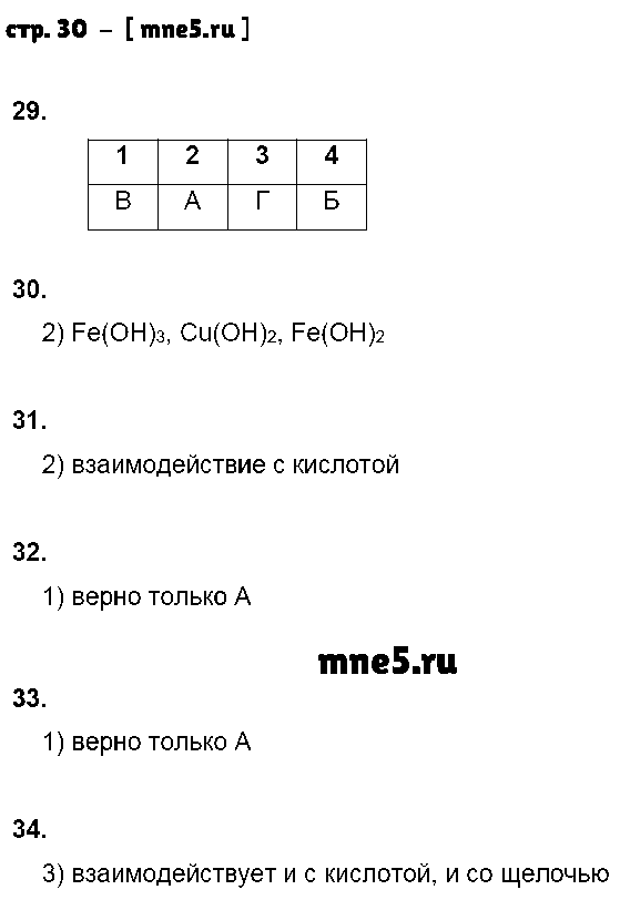 ГДЗ Химия 8 класс - стр. 30