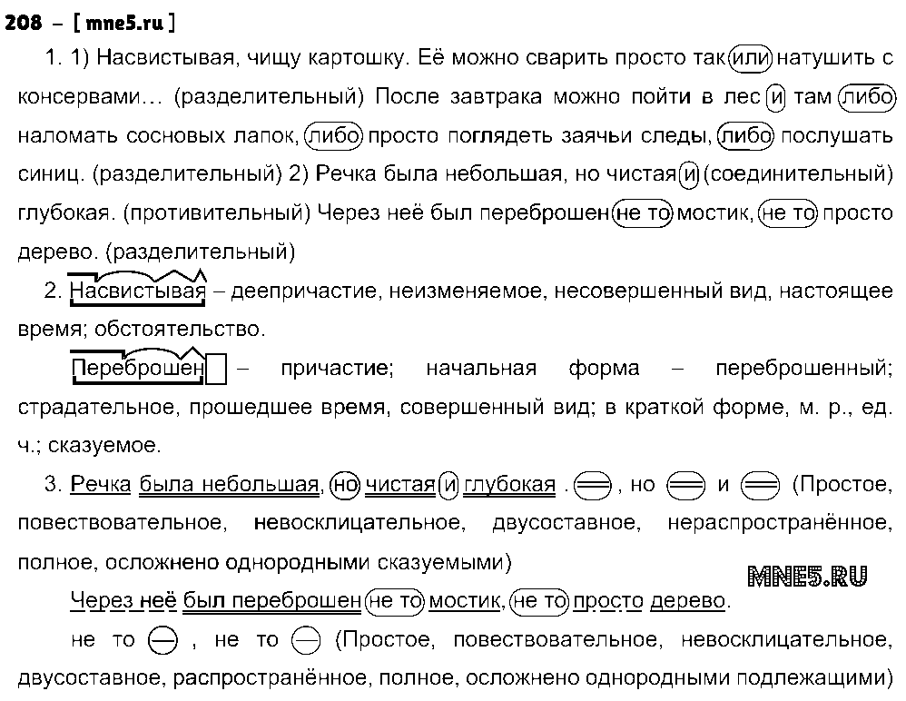 ГДЗ Русский язык 8 класс - 208