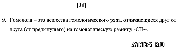 ГДЗ Химия 10 класс - стр. 21