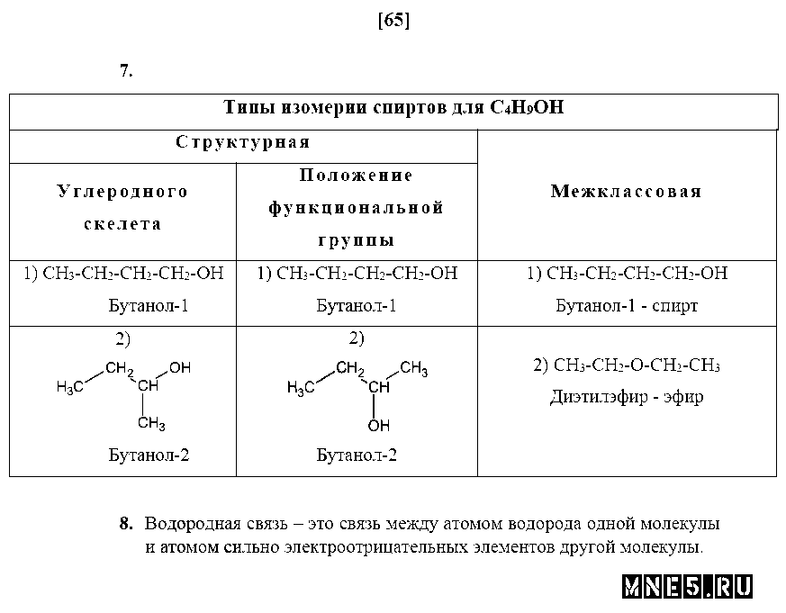 ГДЗ Химия 10 класс - стр. 65