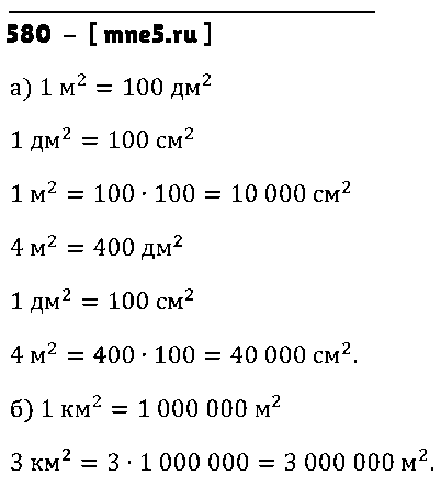 ГДЗ Математика 5 класс - 580