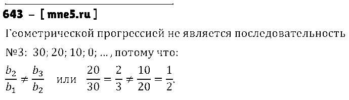 ГДЗ Алгебра 9 класс - 643