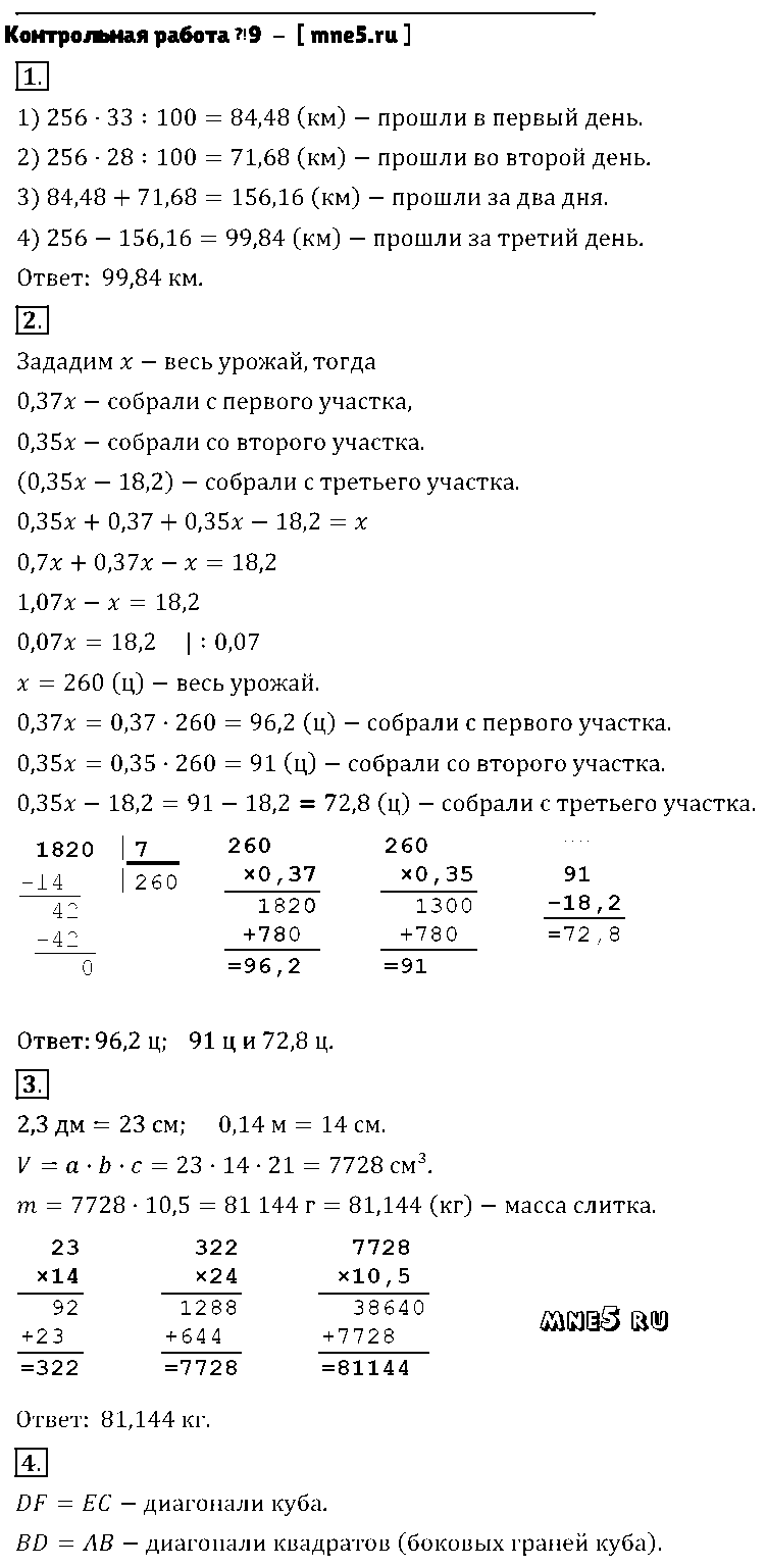 ГДЗ Математика 5 класс - Контрольная работа №9
