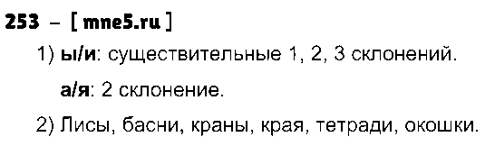ГДЗ Русский язык 4 класс - 253