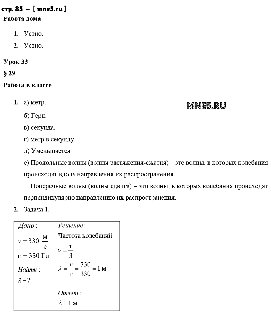 ГДЗ Физика 9 класс - стр. 85