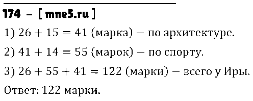 ГДЗ Математика 5 класс - 174