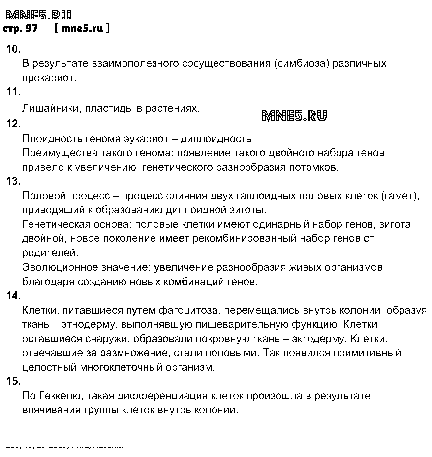 ГДЗ Биология 9 класс - стр. 97