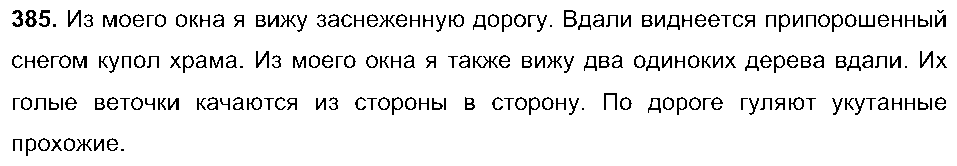ГДЗ Русский язык 5 класс - 385