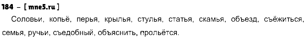 ГДЗ Русский язык 3 класс - 184