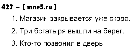 ГДЗ Русский язык 5 класс - 427