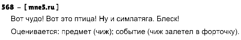 ГДЗ Русский язык 5 класс - 568