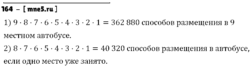 ГДЗ Математика 6 класс - 164