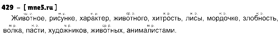 ГДЗ Русский язык 3 класс - 429