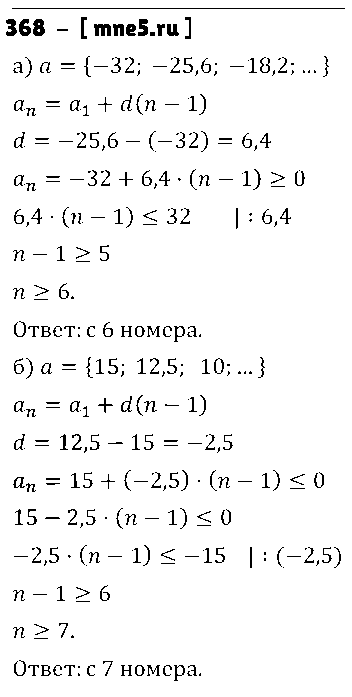 ГДЗ Алгебра 9 класс - 368