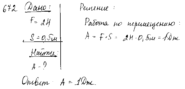 ГДЗ Физика 8 класс - 672