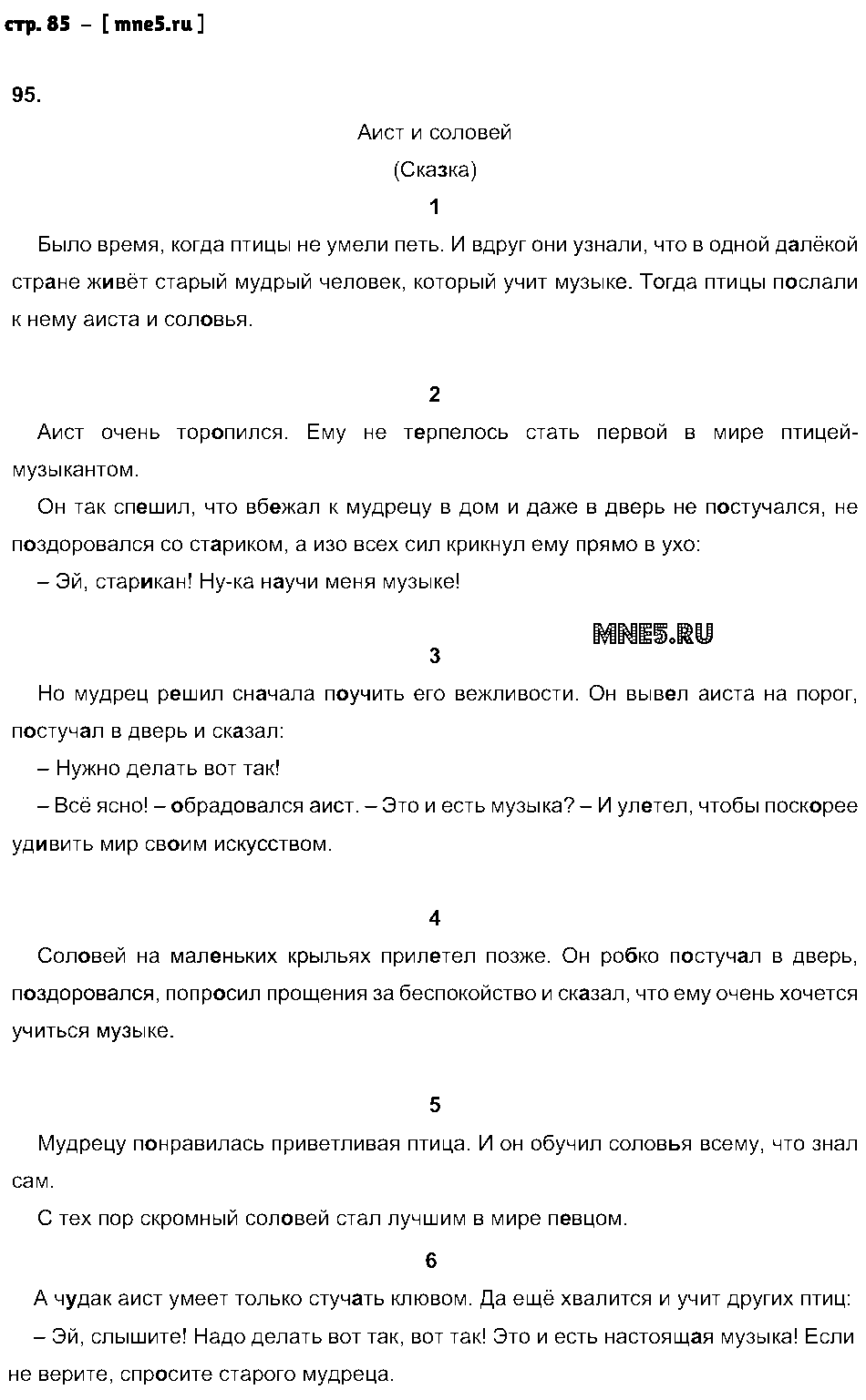 ГДЗ Русский язык 2 класс - стр. 85