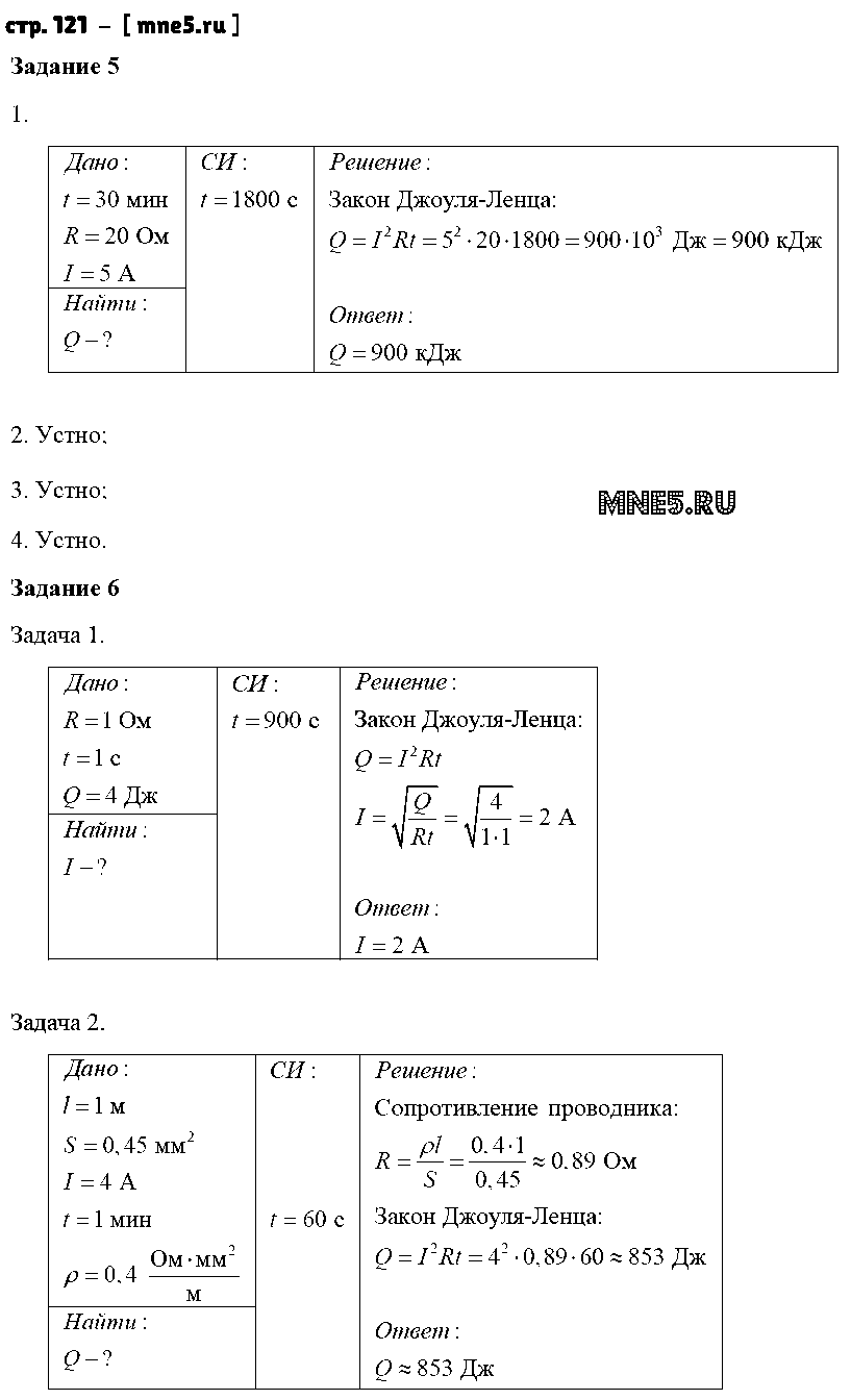 ГДЗ Физика 8 класс - стр. 121