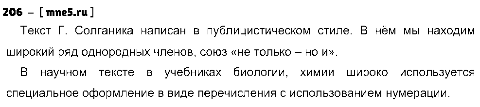 ГДЗ Русский язык 8 класс - 206