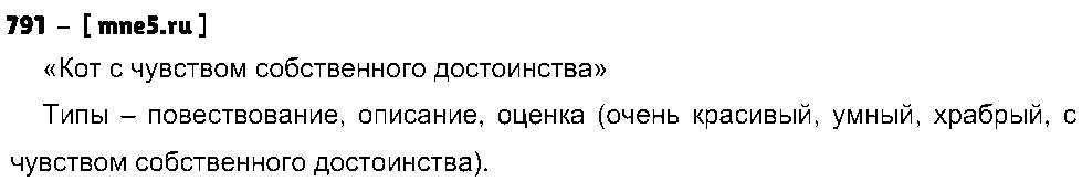 ГДЗ Русский язык 5 класс - 791