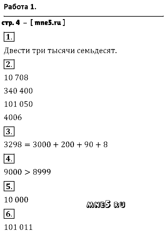 ГДЗ Математика 4 класс - стр. 4