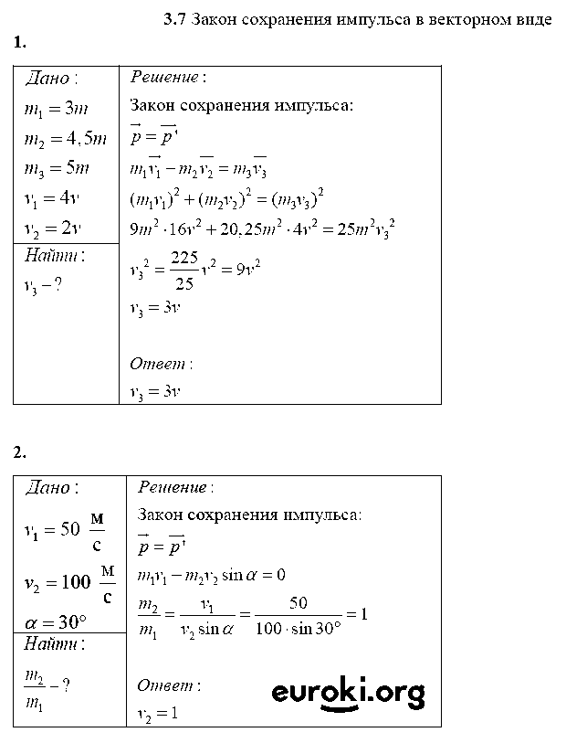 ГДЗ Физика 10 класс - 3.7. Закон сохранения импульса в векторном виде