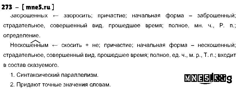 ГДЗ Русский язык 10 класс - 273