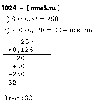 ГДЗ Математика 5 класс - 1024