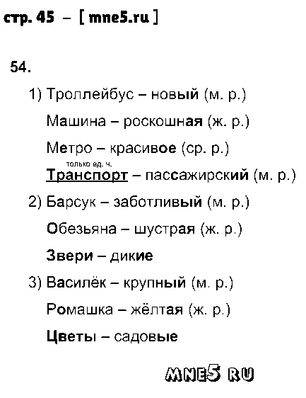 ГДЗ Русский язык 3 класс - стр. 45